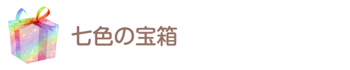 七色の宝箱｜岡山県津山市